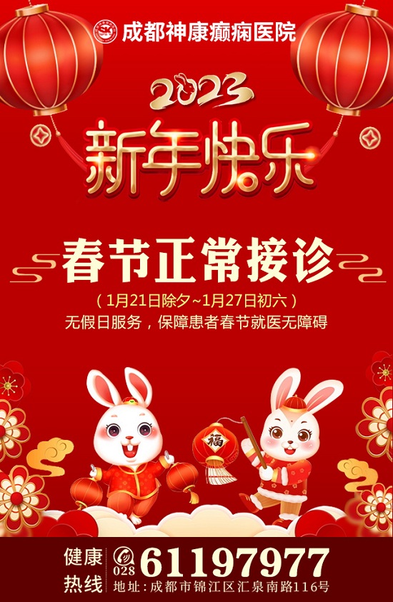 通知!?「成都癲癇病醫院」成都神康癲癇醫院春節不放假，正常接診!