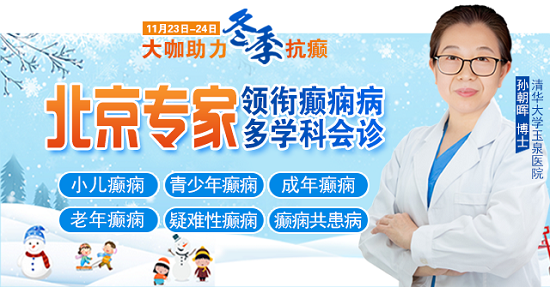 【成都癲癇病醫院】大咖助力·冬季抗癲，11月23-24日，癲癇病友足不出川，即可看診北京三甲大咖!