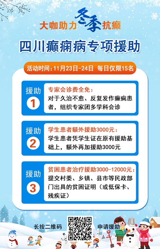 【成都癲癇病醫院】大咖助力·冬季抗癲，11月23-24日，癲癇病友足不出川，即可看診北京三甲大咖!