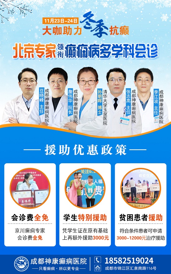 【成都癲癇病醫院】大咖助力·冬季抗癲，11月23-24日，癲癇病友足不出川，即可看診北京三甲大咖!