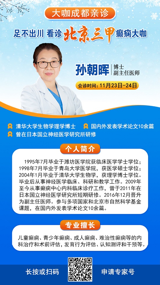 【成都癲癇病醫院】大咖助力·冬季抗癲，11月23-24日，癲癇病友足不出川，即可看診北京三甲大咖!