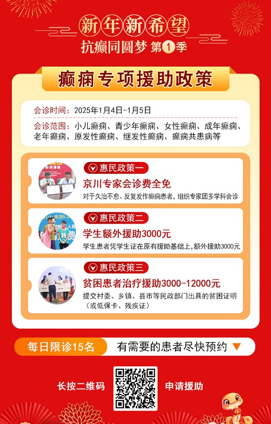 【新年新希望·抗癲同圓夢】1月4-5日，北京知名專家親臨神康聯合會診送健康，名額有限，速約!