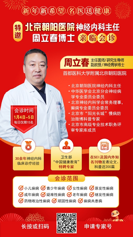 【新年新希望·抗癲同圓夢】1月4-5日，北京知名專家親臨神康聯合會診送健康，名額有限，速約!