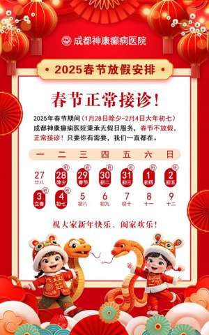 春節通知！成都神康癲癇醫院春節不放假，正常接診!
