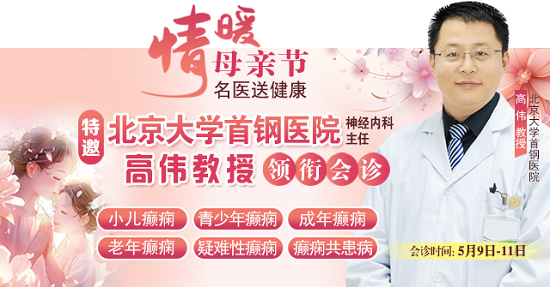 母親節特別關愛|5月9-11日，北京“教授級”癲癇名醫親臨神康，多學科會診助力患者重獲健康
