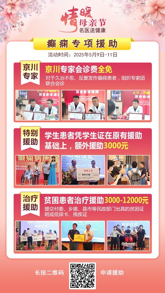 母親節特別關愛|5月9-11日，北京“教授級”癲癇名醫親臨神康，多學科會診助力患者重獲健康