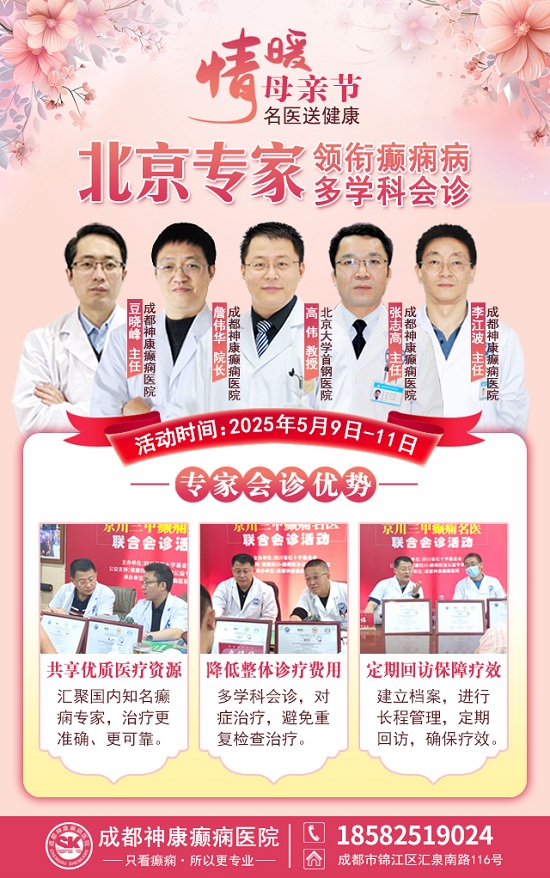 母親節特別關愛|5月9-11日，北京“教授級”癲癇名醫親臨神康，多學科會診助力患者重獲健康