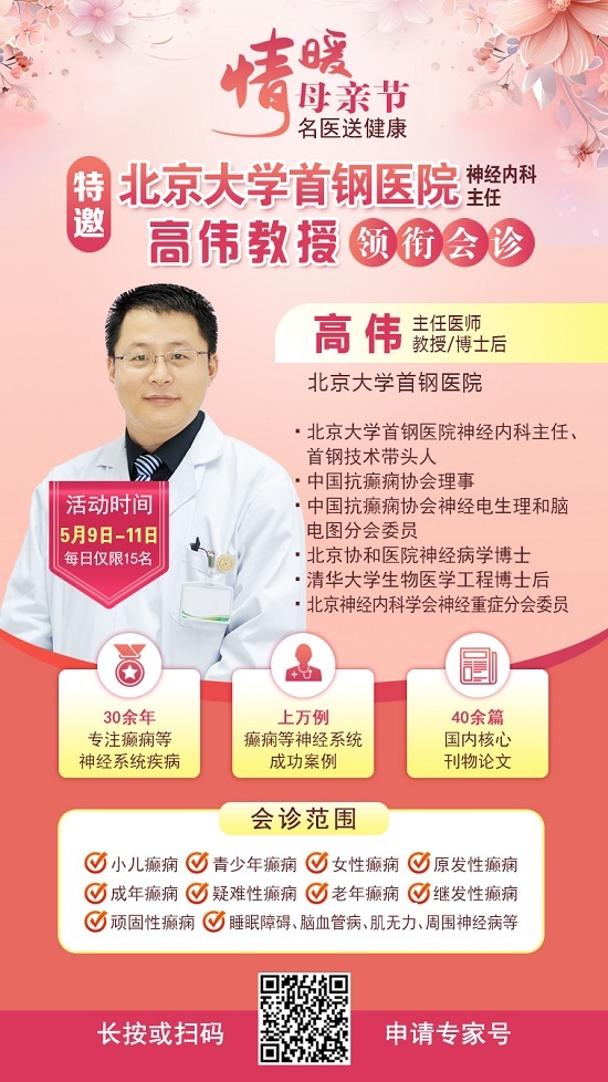 母親節特別關愛|5月9-11日，北京“教授級”癲癇名醫親臨神康，多學科會診助力患者重獲健康