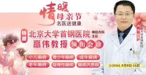 母親節特別 關愛5月9-11日，北京“教授級”癲癇名醫親臨神康，多學科會診助力患者重獲健康