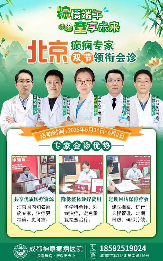 【粽情?端午·童享未來】5月31日至6月2日，北京癲癇專家雙節來蓉領銜會診，助力患者早日康復