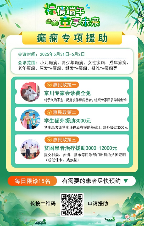 【粽情?端午·童享未來】5月31日至6月2日，北京癲癇專家雙節來蓉領銜會診，助力患者早日康復