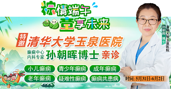 【粽情?端午·童享未來】5月31日至6月2日，北京癲癇專家雙節來蓉領銜會診，助力患者早日康復