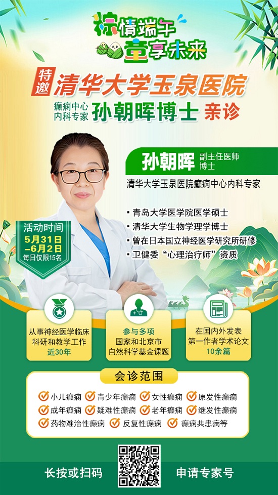【粽情?端午·童享未來】5月31日至6月2日，北京癲癇專家雙節來蓉領銜會診，助力患者早日康復