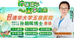 【粽情?端午·童享未來】5月31日至6月2日，北京癲癇專家雙節來蓉領銜會診，助力患者早日康復