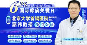 【國際癲癇關愛日援助通知】6月27-29日，申請可獲“免費北京三甲名醫會診+超萬元治療援助”，速看!