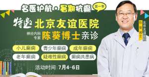【名醫護航·暑期抗癲】7月4-6日，首都醫科大學附屬北京友誼醫院陳葵博士成都親診，速約!